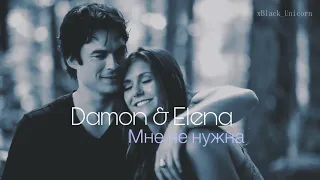 Damon & Elena | Мне не нужна {300+}