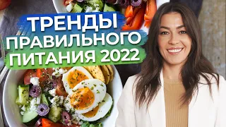 Правильно питаться - это важно! / Главные тренды правильного питания в 2022 году