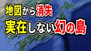 地図上に存在したのに削除されてしまったヤバすぎる日本の幻島10選【ゆっくり解説】