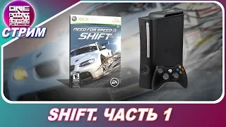 Need For Speed: SHIFT на Xbox 360 - ПРОХОЖДЕНИЕ / ЧАСТЬ 1