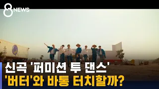 BTS, 빌보드 8주 연속 정상? 신곡으로 배턴 터치? / SBS