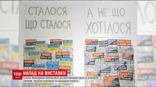 У столиці розгромили експозицію, присвячену Революції гідності, яка не досягла своєї мети