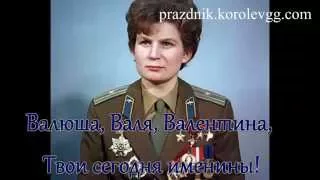 Поздравление для Валентины  необычные бесплатные поздравления с днем рождения с приколом