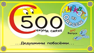 500 секунд смеха Дедушкины побасёнки Выпуск 307