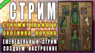 Стрим по Diablo 3 : RoS ►  Нефалемки за ДХ►  ( Обновление 2.6.8 , 20-ый сезон )