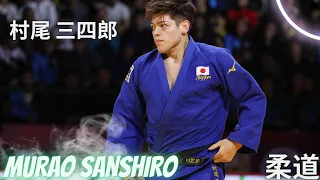 Murao Sanshiro (JPN) 村尾 三四郎-The Strongest - Top Ippons&Highlights - 柔道