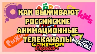 Как выживают анимационные телеканалы?/ Часть 2