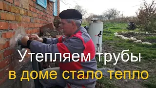 #267 Переехали на Кубань/ремонт дома/утепляем трубы отопления.