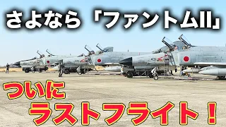 【退役】これが本当の「ラストファントム」！ 空自F-4戦闘機 約50年の歴史に幕|乗りものチャンネル