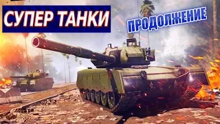 СУПЕР ТАНКИ .ТЕПЕРЬ НА ПИКАПЕ