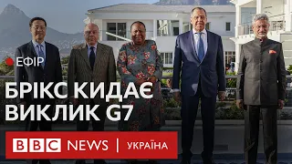 "Анти-Захід" під китайським крилом і без Путіна. Як саміт БРІКС кинув виклик G7 | Ефір BBC