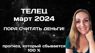 МАРТ 2024 🌟 ТЕЛЕЦ 🌟- ГОРОСКОП НА МАРТ 2024 ГОДА