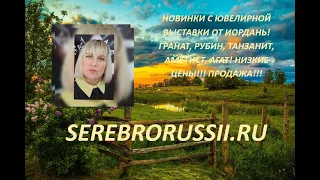 💎НОВИНКИ С ЮВЕЛИРНОЙ ВЫСТАВКИ ОТ ИОРДАНЬ! 💎ГРАНАТ, РУБИН, ТАНЗАНИТ, АМЕТИСТ, АГАТ! 💎ОБЗОР! 💎ПРОДАЖА!