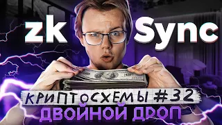 КРИПТОСХЕМЫ: ТОП СХЕМ в КРИПТЕ #32