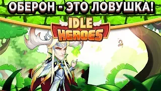 🔥Idle Heroes🔥Оберон - вся правда! Полный разбор после тестов - артефакты, камень, аура