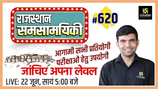 Rajasthan Current Affairs 2022 (620)|  Important Questions | Latest Updates | Narendra Sir | Utkarsh