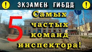 Пять самых частых команд инспектора ГИБДД!