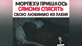 МОРПЕХУ ПРИШЛОСЬ САМОМУ СПАСАТЬ СВОЮ ЛЮБИМУЮ ИЗ ПЛЕНА | Как называется Фильм | Название фильма