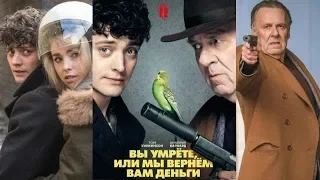 Вы умрете, или мы вернем вам деньги/трейлер/2018