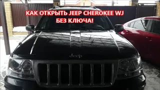 Как открыть Jeep Cherokee WJ(дверь и капот) БЕЗ КЛЮЧА?