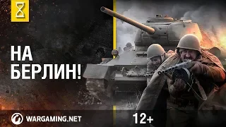 ★ДОКУМЕНТАЛЬНЫЙ ФИЛЬМ К 9 МАЯ★ НА БЕРЛИН!!!★ ВЕСНА 1945★ ШТУРМ ЗЕЕЛОВСКИХ ВЫСОТ★