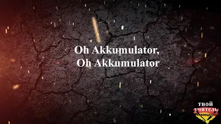 Akkumulator (Жуки - батарейка на немецком cover)