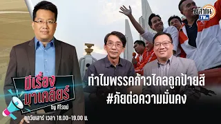 Live : รายการมีเรื่องมาเคลียร์ by ศิโรตม์ : Matichon TV