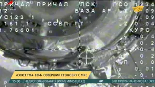 Корабль «Союз ТМА-18М» пристыковался к МКС