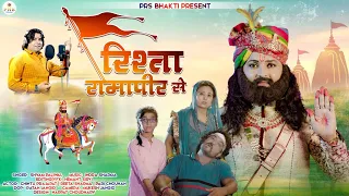 New Baba Ramdev Ji Song 2022 | रिश्ता रामापीर से | Shyam Paliwal | Ramdev Ji DJ Song | रामदेव जी भजन