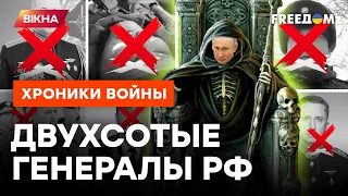 ВСУ косит ГЕНЕРАЛОВ РФ ШТАБЕЛЯМИ! Это ЗАПРЕТИЛИ рассказывать россиянам