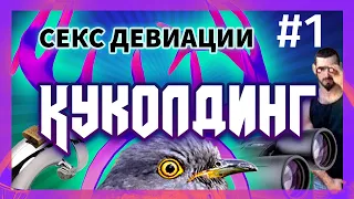 Куколдинг. Секс девиации #1