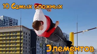 10 САМЫХ СЛОЖНЫХ ЭЛЕМЕНТОВ В МИРЕ (ДИНАМИКА) ЧАСТЬ 2 - STREET WORKOUT