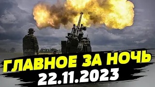 Главные новости на УТРО 22.11.2023. Что происходило ночью в Украине