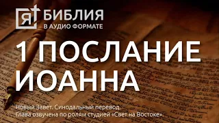 Библия. Первое послание Иоанна. Новый Завет. (Синодальный перевод)