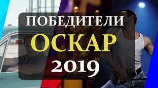 ПОБЕДИТЕЛИ ПРЕМИИ ОСКАР 2019