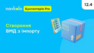 Navkolo Бухгалтерія Pro: 12.4 Створення  ВМД з імпорту