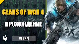 Gears of War 4. Часть 6. Крутой побег из Улья. Битва с бронированным мутантом.