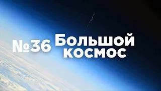 Большой космос № 36 // проект «Вызов», Прогресс МС-18, модуль «Причал»