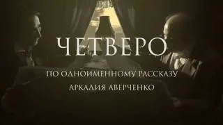 "Четверо"