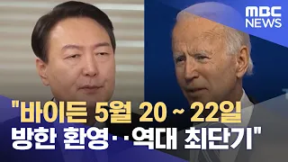 "바이든 5월 20∼22일 방한 환영‥역대 최단기" (2022.04.28/930MBC뉴스)