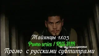 Майянцы 1 сезон 3 серия - Промо с русскими субтитрами (Сериал 2018) // Mayans MC (FX) 1x03 Promo