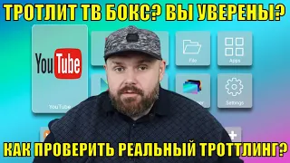 ТРОТЛИТ ТВ БОКС? ВЫ УВЕРЕНЫ? КАК ПРАВИЛЬНО ПРОВЕРИТЬ РЕАЛЬНЫЙ ТРОТТЛИНГ ТВ ПРИСТАВКИ!