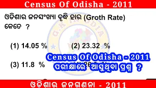 Census Of Odisha - 2011 // ଓଡ଼ିଶାର ଜନଗଣନା - 2011 // MCQ //