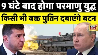 Russia Ukraine War Live : Nuclear War पर Biden के दस्तख़त | Putin | NATO | Zelenskyy | Hindi News