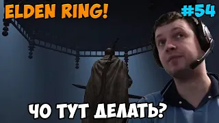 Папич играет в Elden Ring! Чо тут делать? 54