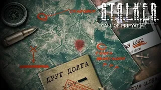 Достижения S.T.A.L.K.E.R.: Зов Припяти - Друг Долга