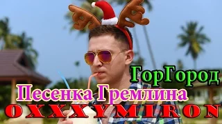 Oxxxymiron: Песенка Гремлина на презентации ГорГород в ГлавClub 13.11.2015