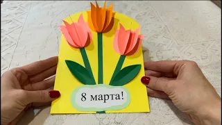 DIY: Открытка на 8 МАРТА Из Цветной Бумаги *** Как Поздравить Маму С Праздником ***Поделки Из Бумаги