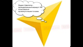 Яндекс навигатор - как построить маршрут по точкам!Яндекс навигатор -  промежуточные точки!