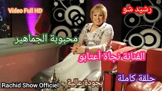 محبوبة الجماهير الفنانة الشعبية نجاة أعتابو معنا في بلاطو رشيو شو Rachid Show Najat Aatabou HD